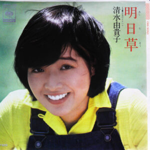 清水由貴子 - 明日草 (7")
