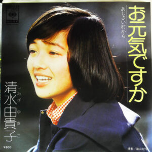 清水由貴子 - お元気ですか (7")