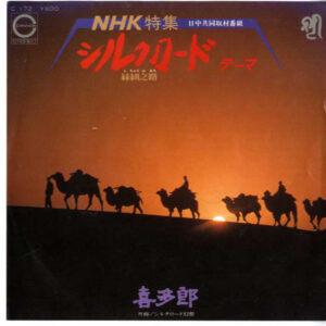 喜多郎 - シルクロード ～絲綢之路～ テーマ (7", Single)