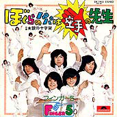 Finger 5 = フィンガー5 - ぼくらのパパは空手の先生 (7", Single)