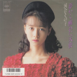 河合その子 - 夢から醒めた天使 (7", Single)