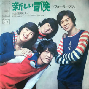 Four Leaves - 新しい冒険 = A New Adventure (7", Single, Quad)