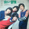 フォーリーブス - 新しい冒険 = A New Adventure (7", Single, Quad)