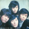 フォーリーブス - 新しい冒険 = A New Adventure (7", Single, Quad) - 画像 (2)
