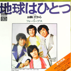 フォーリーブス - 地球はひとつ = Our Earth Is But One (7", Single, Quad)