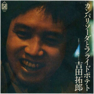 吉田拓郎 - カンパリソーダとフライドポテト (7")