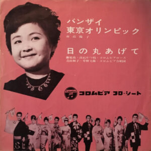 面高陽子 / 藤原良, Katsue Takaishi, 二代目 コロムビア・ローズ, 青山和子, 草野士郎 - バンザイ東京オリンピック/日の丸あげて (Flexi, 7")