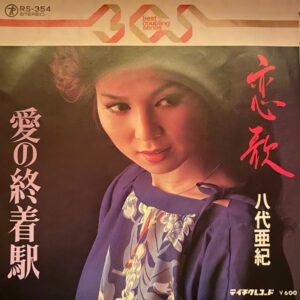 八代亜紀 - 恋歌 / 愛の終着駅 (7")