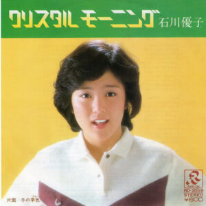 石川優子 - クリスタルモーニング (7", Single)