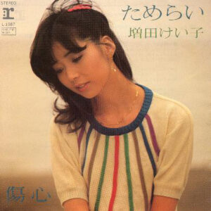 増田けい子 - ためらい / 傷心 (7", Single)