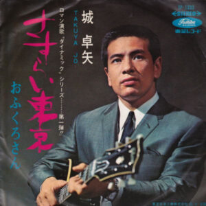 城卓矢 - さすらい東京 (7", Single)