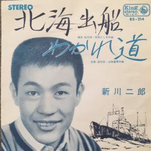 新川二朗 = 新川二郎 - 北海出航 / わかれ道 (7")