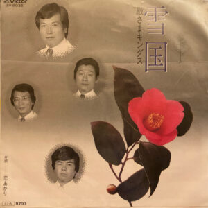 殿さまキングス - 雪国 (7", Single)