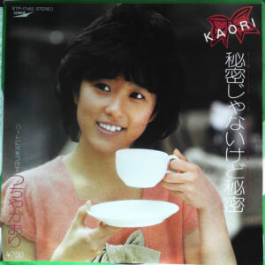 つちやかおり - 秘密じゃないけど秘密 (7")
