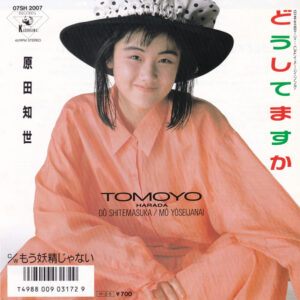 原田知世 - どうしてますか = Dōshitemasuka (7", EP, Single, Cle)
