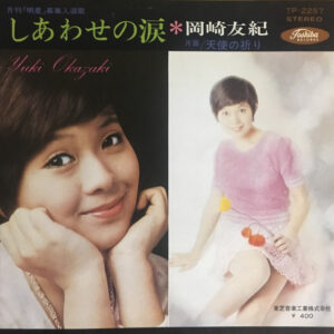 岡崎友紀 - しあわせの涙 (7", Single)