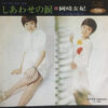 岡崎友紀 - しあわせの涙 (7", Single) - 画像 (2)