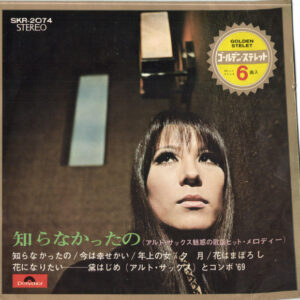 黛はじめ - 知らなかったの（アルト・サックス魅惑の歌謡ヒット・メロディー） (7")