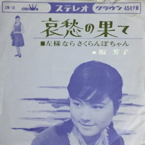 坂芳子 - 哀愁の果て (7", Single)