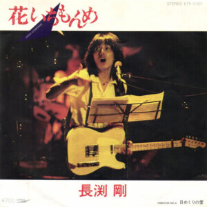 長渕剛 - 花いちもんめ (7", Single)
