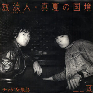 Chage & Aska = チャゲ＆飛鳥 - 放浪人 (7", Single)