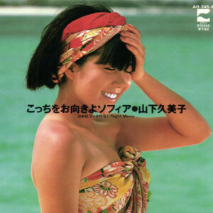 山下久美子 - こっちをお向きよソフィア (7", Single)