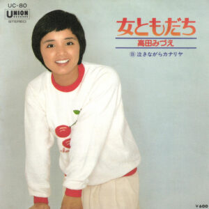 高田みづえ - 女ともだち (7", Single)