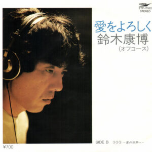 鈴木康博 - 愛をよろしく (7", Single)