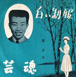 橋幸夫 - 白い制服／芸魂 (7", Single, Mono)