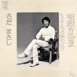 さだまさし - 吸殻の風景／もうひとつの雨やどり (7", Single)