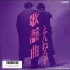 とんねるず - 歌謡曲 (7", Single)
