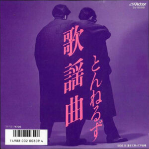 とんねるず - 歌謡曲 (7", Single)