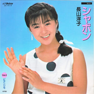 長山洋子 - シャボン  (7", Single)