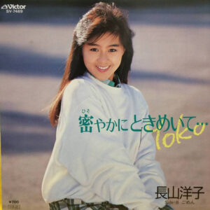 長山洋子 - 密やかにときめいて… (7", Single)