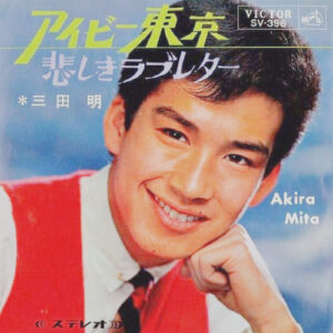 三田明 - アイビー東京／悲しきラブレター (7")