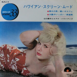 山口銀次とルアナ・ハワイアンズ - ハワイアン・スクリーン・ムード (7")