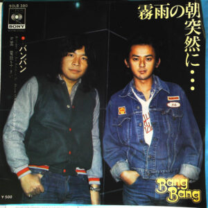 バンバン = バンバン - 霧雨の朝突然に… = Kirisame No Asa Totsuzen Ni (7", Single)