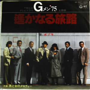 ポプラ - 遥かなる旅路 - TBS系テレビドラマ「Gメン’75」主題歌 (7", Single)