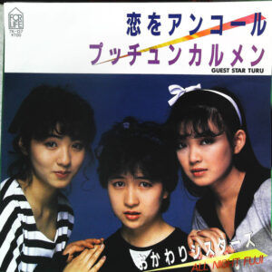 おかわりシスターズ Guest Star  TURU - 恋をアンコール / プッチュンカルメン (7", Single)