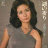 小柳ルミ子 - 湖の祈り (7", Single)