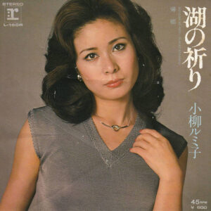 小柳ルミ子 - 湖の祈り (7", Single)