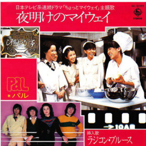 パル - 夜明けのマイウェイ (7", Single)