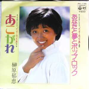 榊原郁恵 - あこがれ/ あなたと夢とポップ・ロック (7", Single)