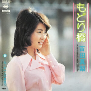 吉田真梨 - もどり橋 (7", Single)