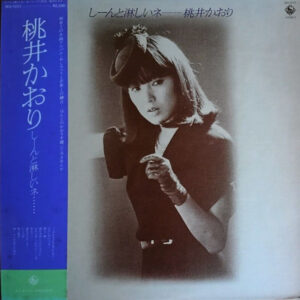 桃井かおり - しーんと淋しいネ… (LP, Album)