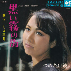 歌う ミス平凡 - 黒い霧の街 / つめたい鏡 (7", Single)