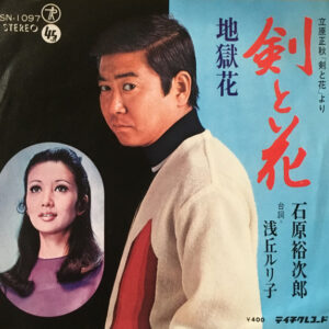 石原裕次郎, 浅丘ルリ子 - 剣と花／地獄花 (7", Single)