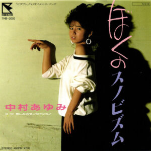 中村あゆみ - ぼくのスノビズム (7", Single)