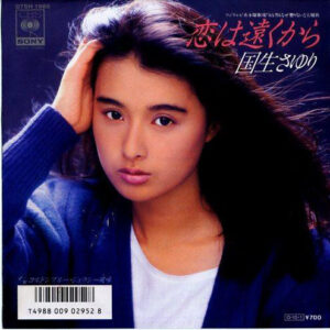 国生さゆり - 恋は遠くから (7", Single)
