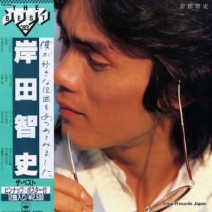 岸田智史 - The Best = ザ・ベスト (LP, Comp)